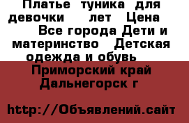 Платье (туника) для девочки 3-4 лет › Цена ­ 412 - Все города Дети и материнство » Детская одежда и обувь   . Приморский край,Дальнегорск г.